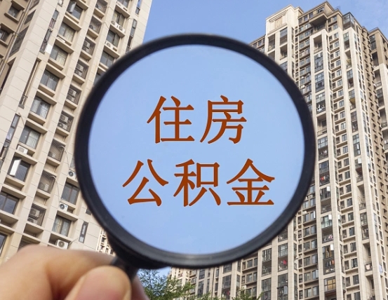 甘孜住房公积金为什么封存（公积金为啥是封存）